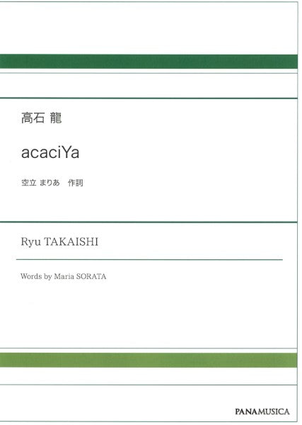 高石龍 混声合唱 acaciYa