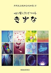 岡﨑光治編曲合唱曲集4 心に響くうたでつづる「きずな」