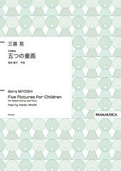 三善晃 合唱組曲 五つの童画