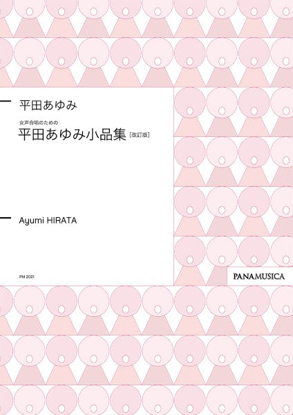 平田あゆみ 女声合唱のための 平田あゆみ小品集