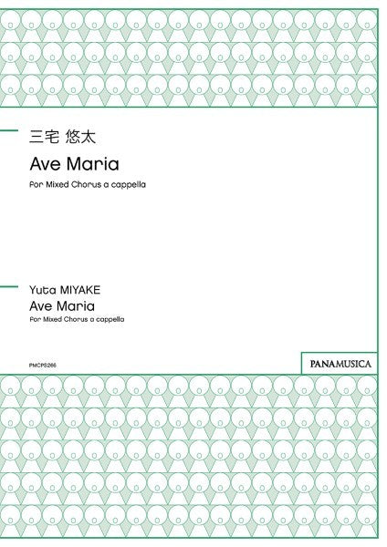 三宅悠太 Ave Maria for Mixed Chorus a cappella