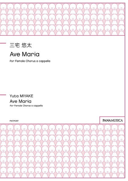 三宅悠太AVE MARIA FOR FEMALE CHORUS A CAPPELLA