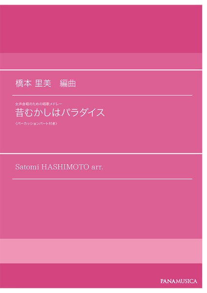 合唱 | 橋本里美 女声合唱のための唱歌メドレー「昔むかしはパラダイス