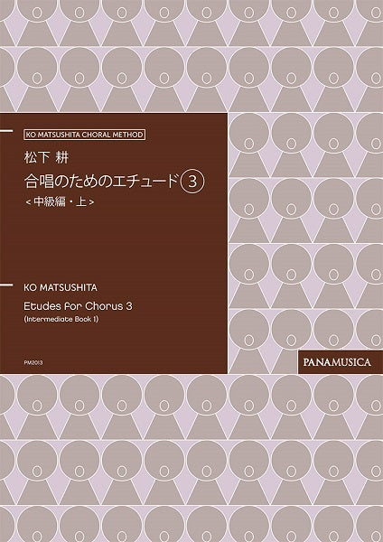 松下耕 合唱のためのエチュード(3) <中級編・上>