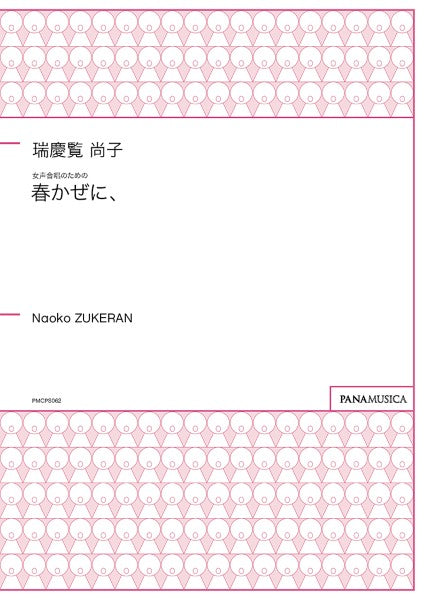 女声合唱のための 春かぜに、 瑞慶覧尚子