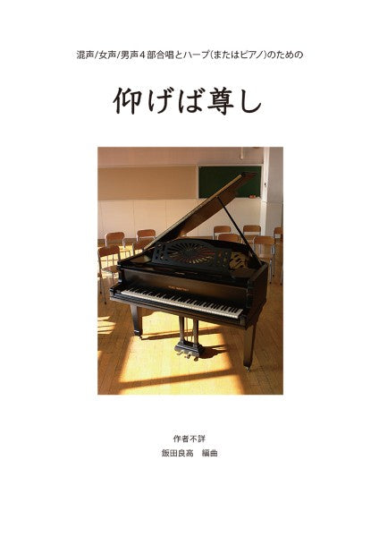 飯田良高 混声/女声/男声4部合唱とハープ(またはピアノ)のための「仰げば尊し」