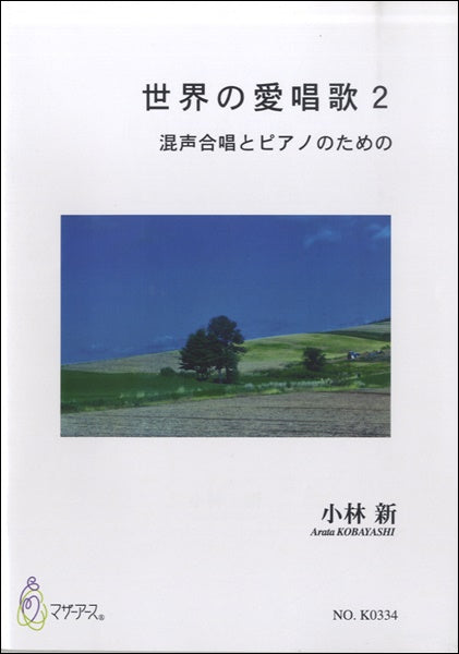 世界の愛唱歌2 混声合唱とPのための 小林新:作曲