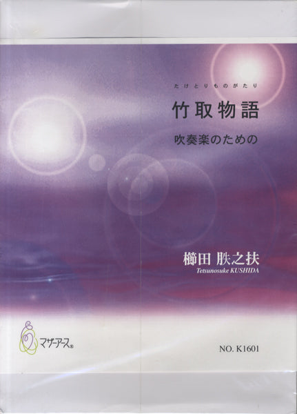 竹取物語 吹奏楽のための 櫛田朕之扶/作曲