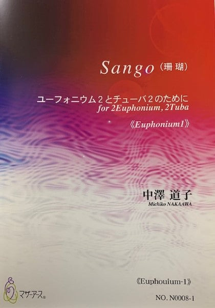 Sango(珊瑚)《Euphouium1》中澤道子:作曲