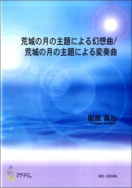 眼龍義治 荒城の月の主題による幻想曲/荒城の月の主題による変奏曲