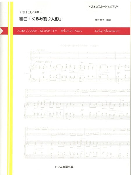 チャイコフスキー 組曲「くるみ割り人形」2本のフルートとピアノ