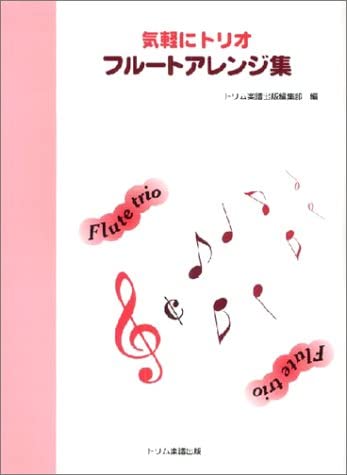 気軽にトリオ フルートアレンジ集