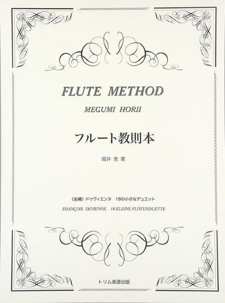 フルート教則本 堀井恵/著