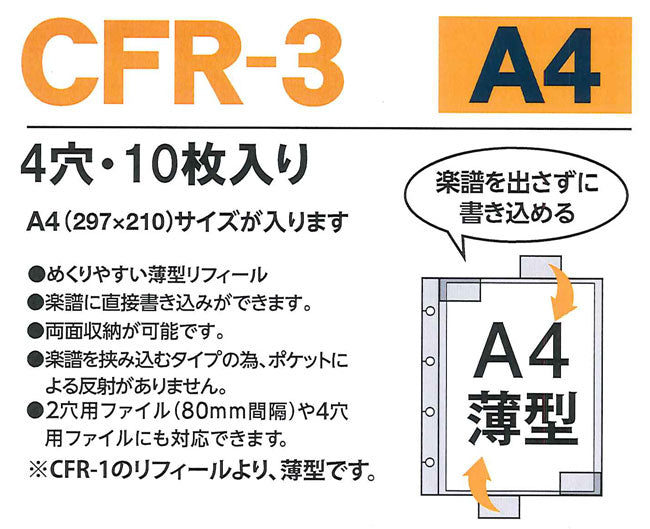 CFR-3 Raku-fu【ラクフ】リフィール ライト A4(10枚入)(演奏者のためのラクラク楽譜ファイル)