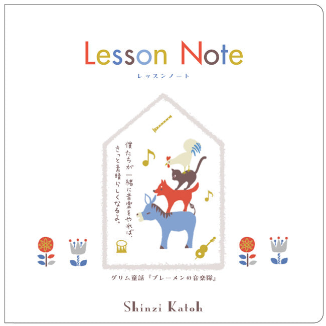 音楽関連グッズ | レッスンノート Shinzi Katoh グリム童話
