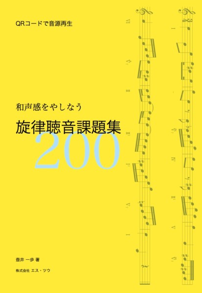 和声感をやしなう 旋律聴音課題集 200 QRコードで音源再生