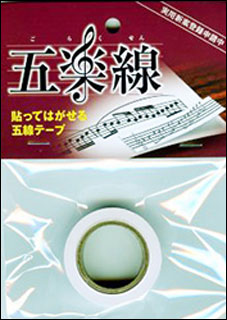AMO-0004五楽線(12mm幅)