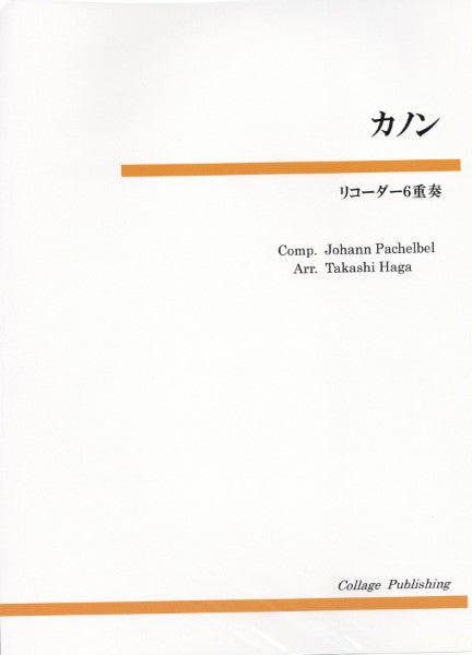 リコーダー6重奏 カノン