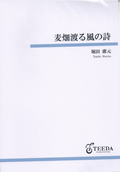金管バンド 麦畑渡る風の詩
