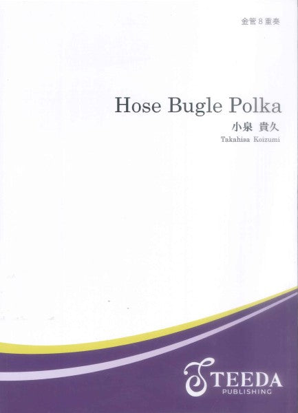 金管8重奏 Hose BuglePolka作曲:小泉貴久