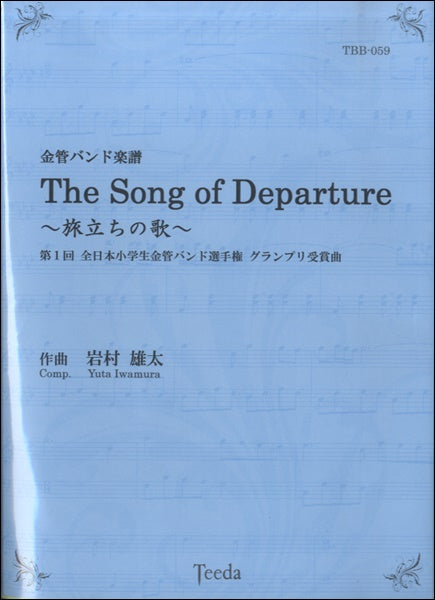 金管バンド楽譜THE SONG OF DEPARTURE~旅立ちの歌~