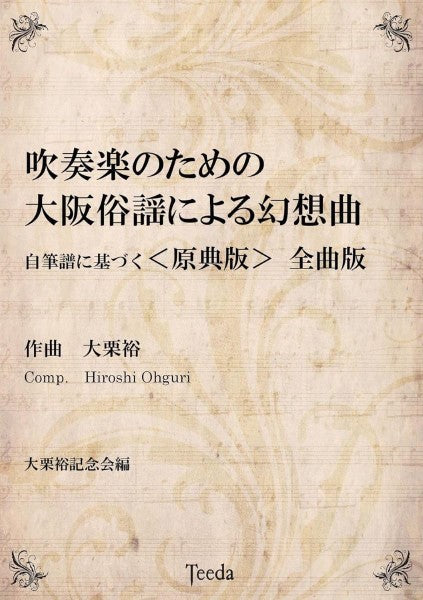 吹奏楽のための 大阪俗謡による幻想曲<原曲版>全曲版