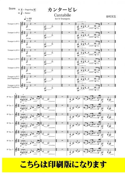 トランペット8重奏 カンタービレ 田村文生/作曲