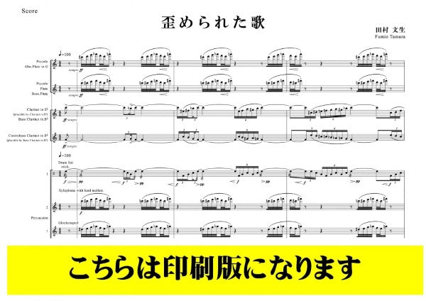 木管・打楽器8重奏 歪められた歌 田村文生/作曲