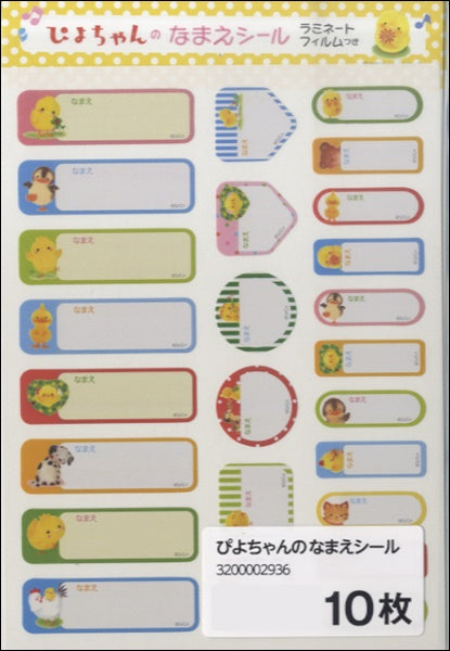 ぴよちゃんのなまえシール