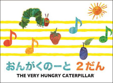 はらぺこあおむしおんがくのーと 2段