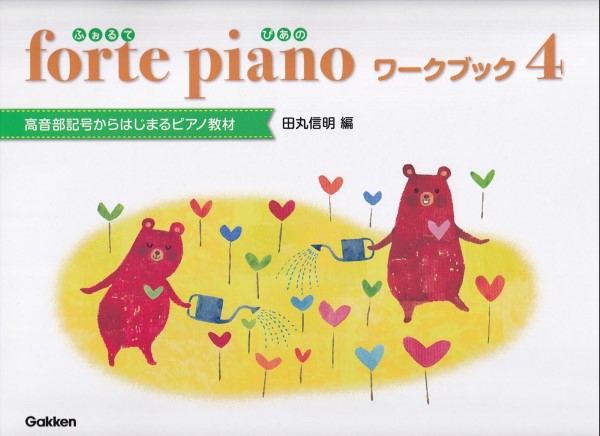forte piano ふぉるてぴあの ワークブック 4