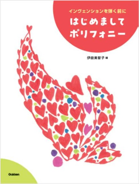 はじめましてポリフォニー インヴェンションを弾く前に