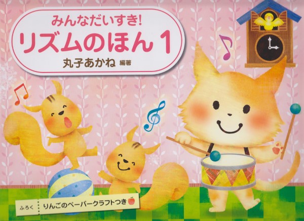 みんなだいすき!リズムのほん(1)