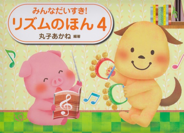 みんなだいすき!リズムのほん(4)