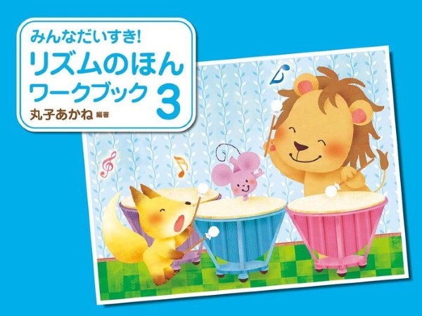 みんなだいすき!リズムのほんワークブック(3)