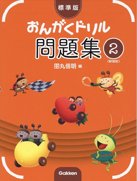 標準版おんがくドリル問題集 第2巻 《新装版》