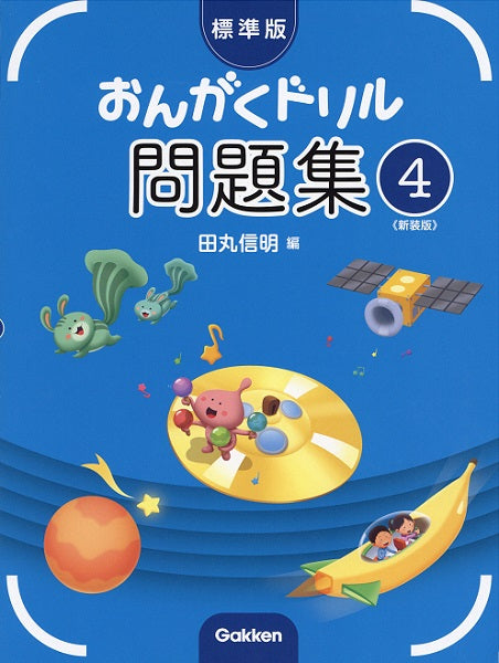 標準版おんがくドリル問題集 第4巻 《新装版》