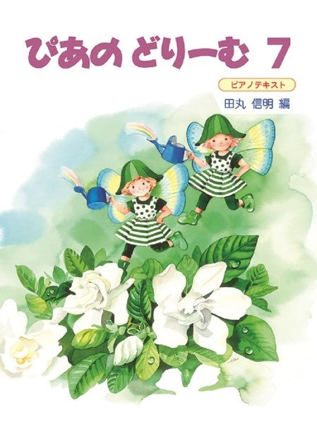 ピアノ・ドリーム ピアノ | ぴあのどりーむ（7） | ヤマハの楽譜通販サイト Sheet Music