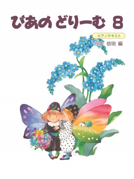 ピアノ | ぴあのどりーむ（8） | ヤマハの楽譜通販サイト Sheet Music