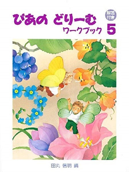 ぴあのどりーむ ワークブック(5) 【解答付き