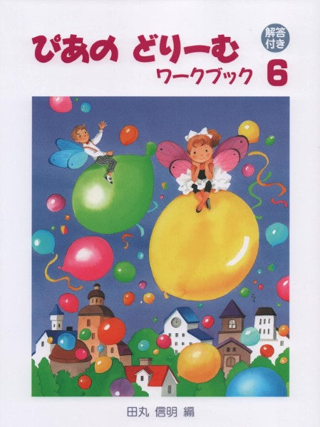 ぴあのどりーむ ワークブック(6) 【解答付き】