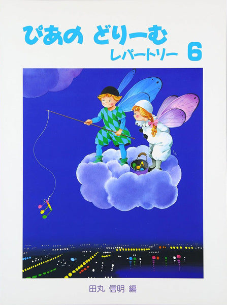 ぴあのどりーむ レパートリー(6)