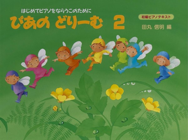 ピアノ・ドリーム ピアノ | ぴあのどりーむ（2） | ヤマハの楽譜通販サイト Sheet