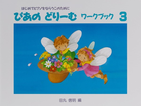 ぴあのどりーむ ワークブック(3)