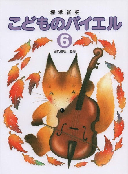 田丸版 こどものバイエル(6)