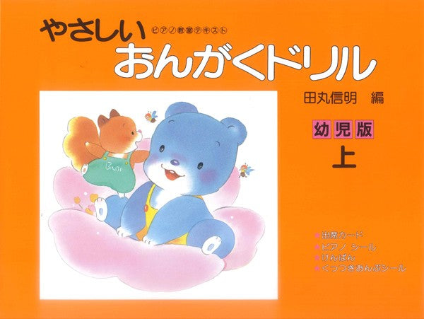 やさしいおんがくドリル 幼児版(上)田丸信明/編