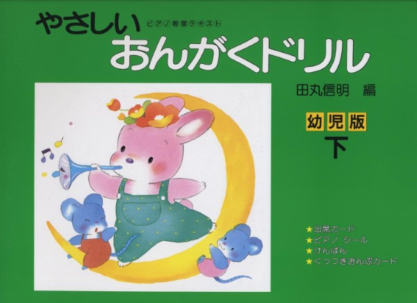 やさしいおんがくドリル 幼児版(下)田丸信明/編