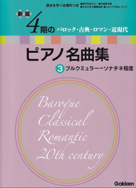 ピアノ | 新版 4期のピアノ名曲集3 ブルクミュラー～ソナチネ程度