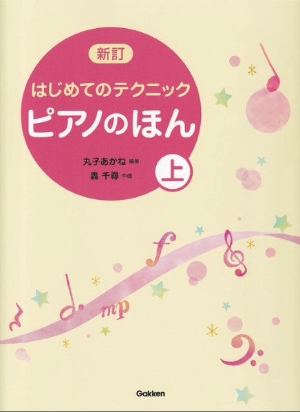 ピアノのほん(上) 新訂はじめてのテクニック