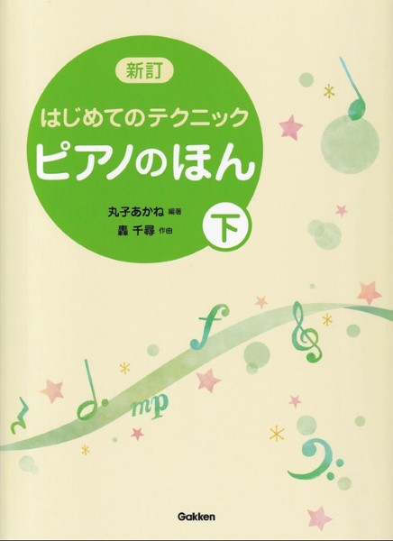 ピアノのほん(下) 新訂はじめてのテクニック